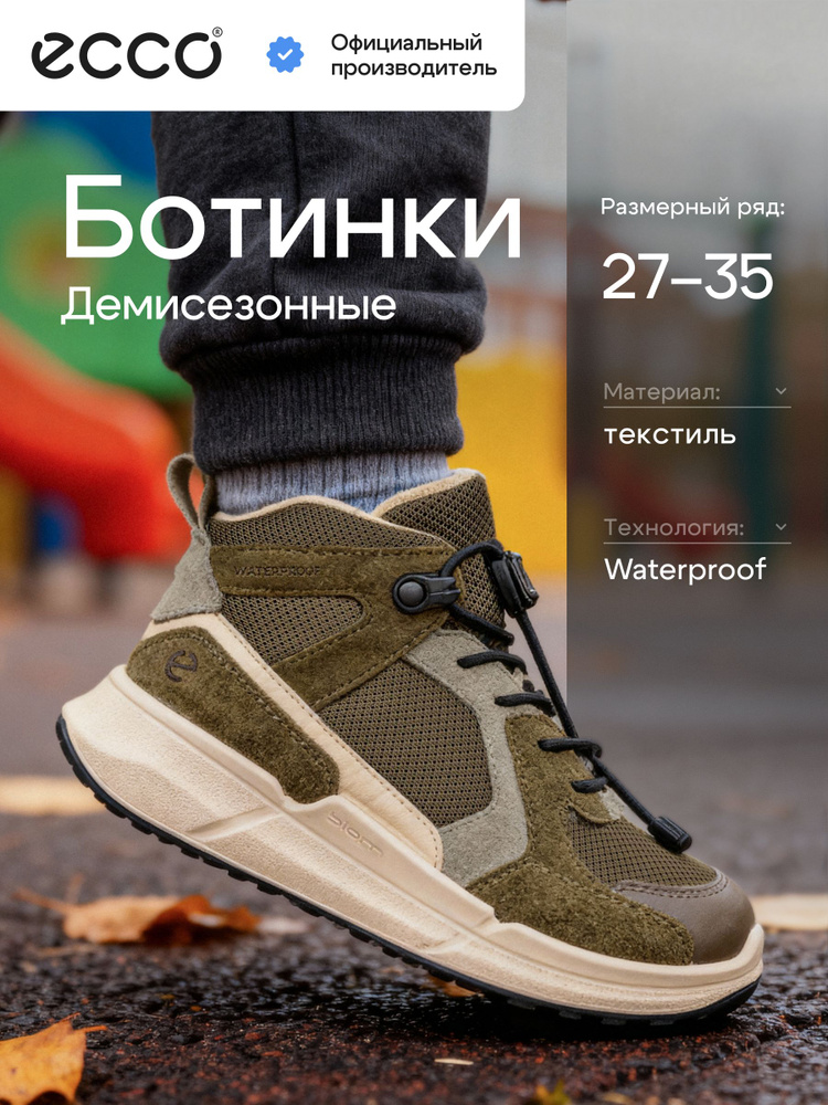Ботинки ECCO BIOM 2.2 K #1