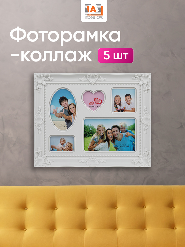 Мультирамка белая на 5 фотографий 1/15х10+1/9х13+2/7,5х7,5+1/7,5х5, настольная/настенная #1