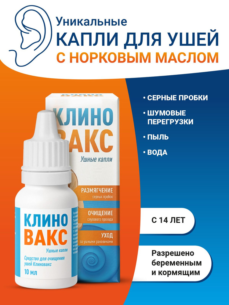 КЛИНОВАКС Капли от серы в ушах, удаление серной пробки, 10мл #1