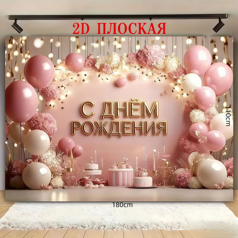 Баннер для праздника "Розовые воздушные шары", 180 см х 110 см #1
