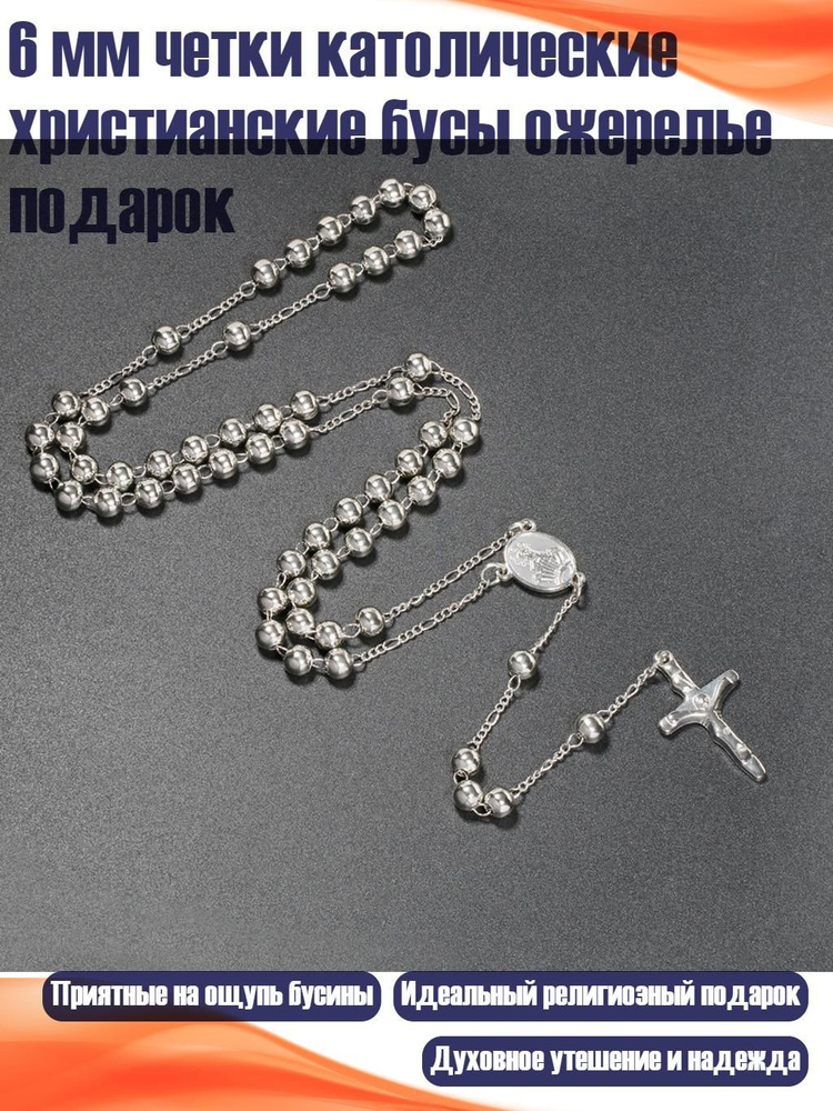 6 мм четки католические христианские бусы ожерелье подарок, серебро #1