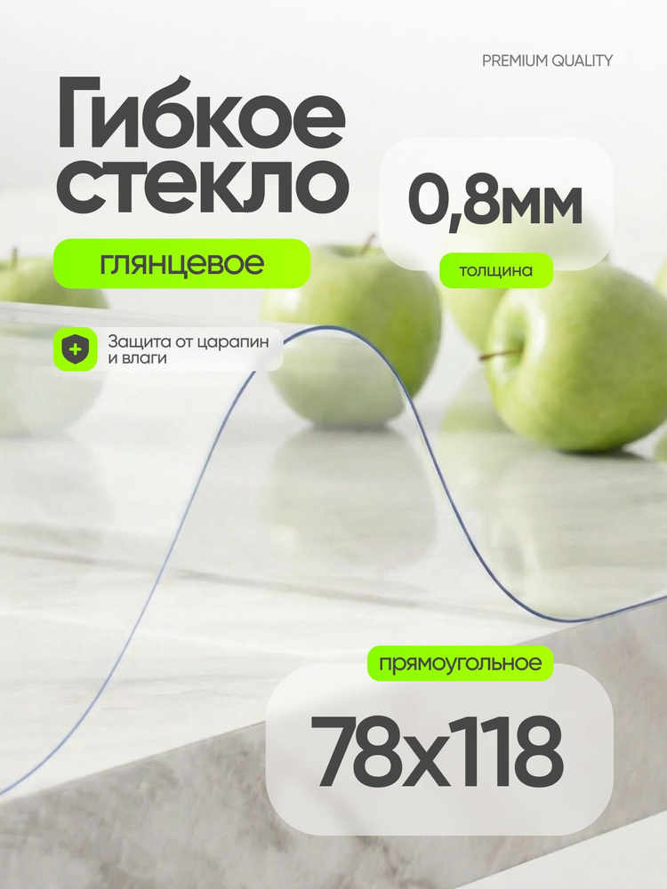 Гибкое жидкое стекло на стол 118х78 см, скатерть на стол клеенка, 0,8 мм #1