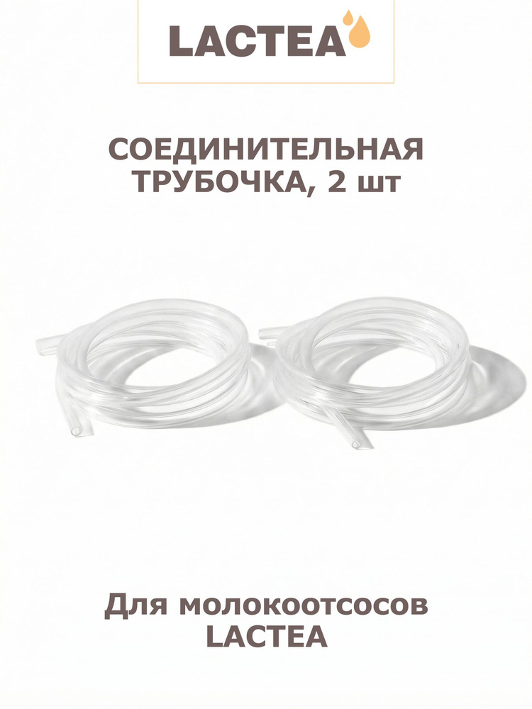 Соединительные трубки для молокоотсосов LACTEA #1