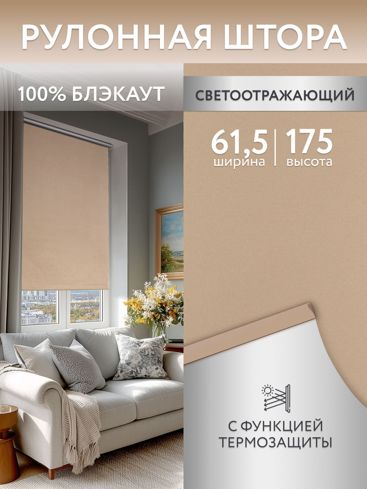 Рулонные шторы блэкаут (светонепроницаемые) 61.5*175см, жалюзи на окна 61.5, ролл шторы #1
