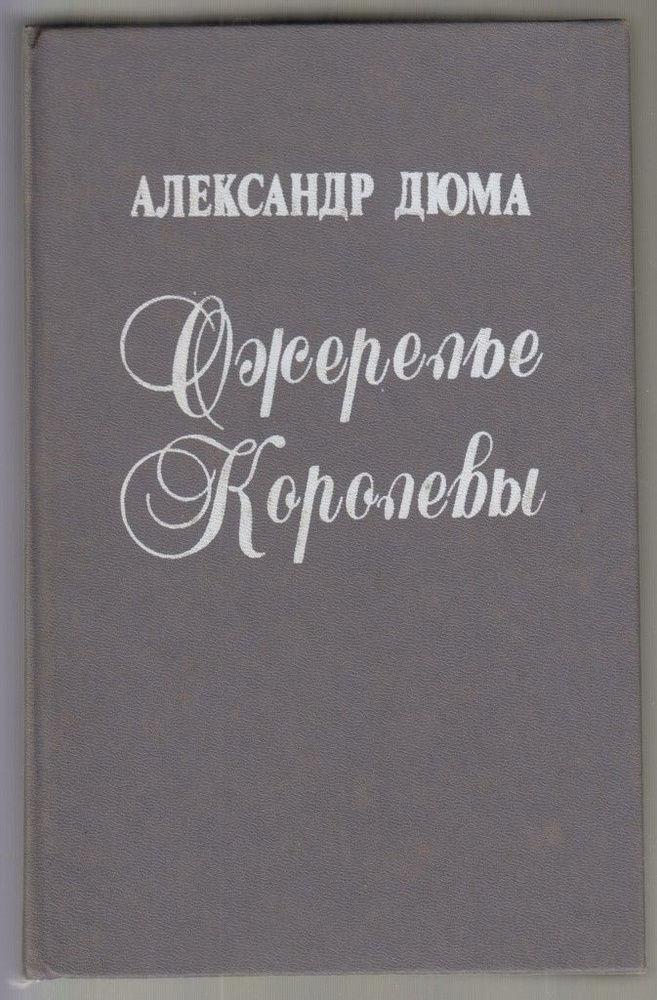 Ожерелье королевы #1