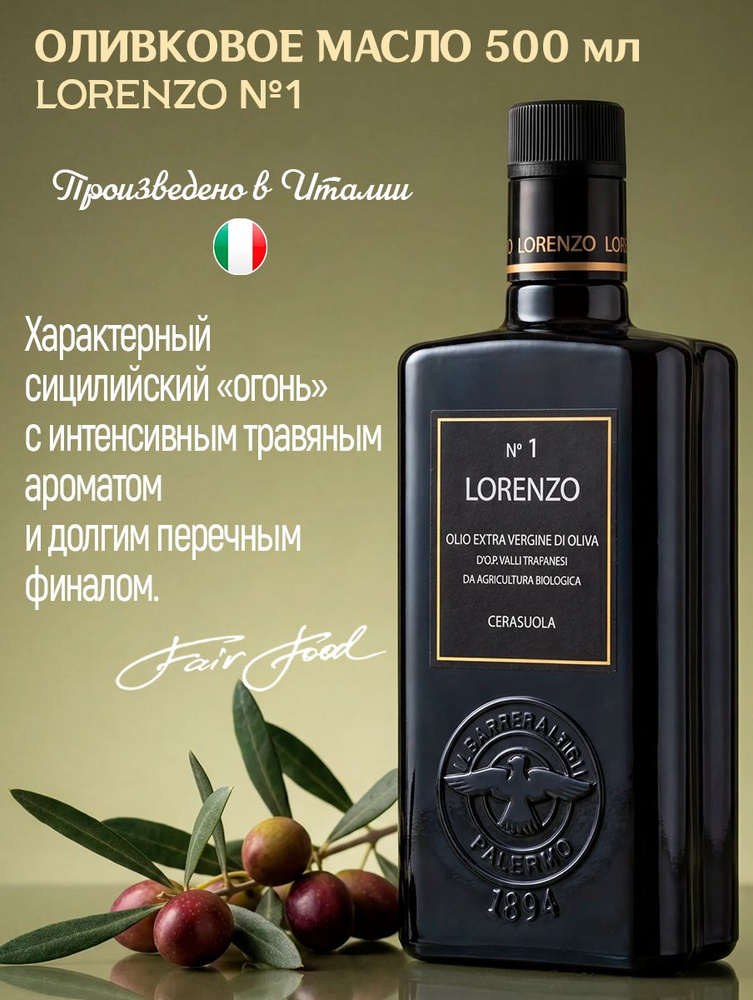 Оливковое масло Lorenzo №1 Barbera Extra Virgine DOP нерафинированное, первый холодный отжим 500 мл, #1