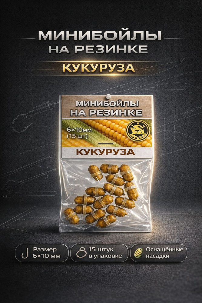 Минибойлы на резинке, 6*10 мм, Кукуруза, 15 шт - бойлы на карпа, карася, леща, насадка для донной ловли #1