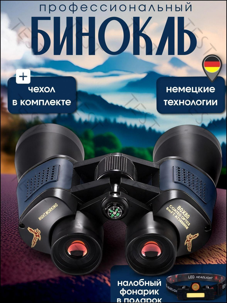 Бинокль #1