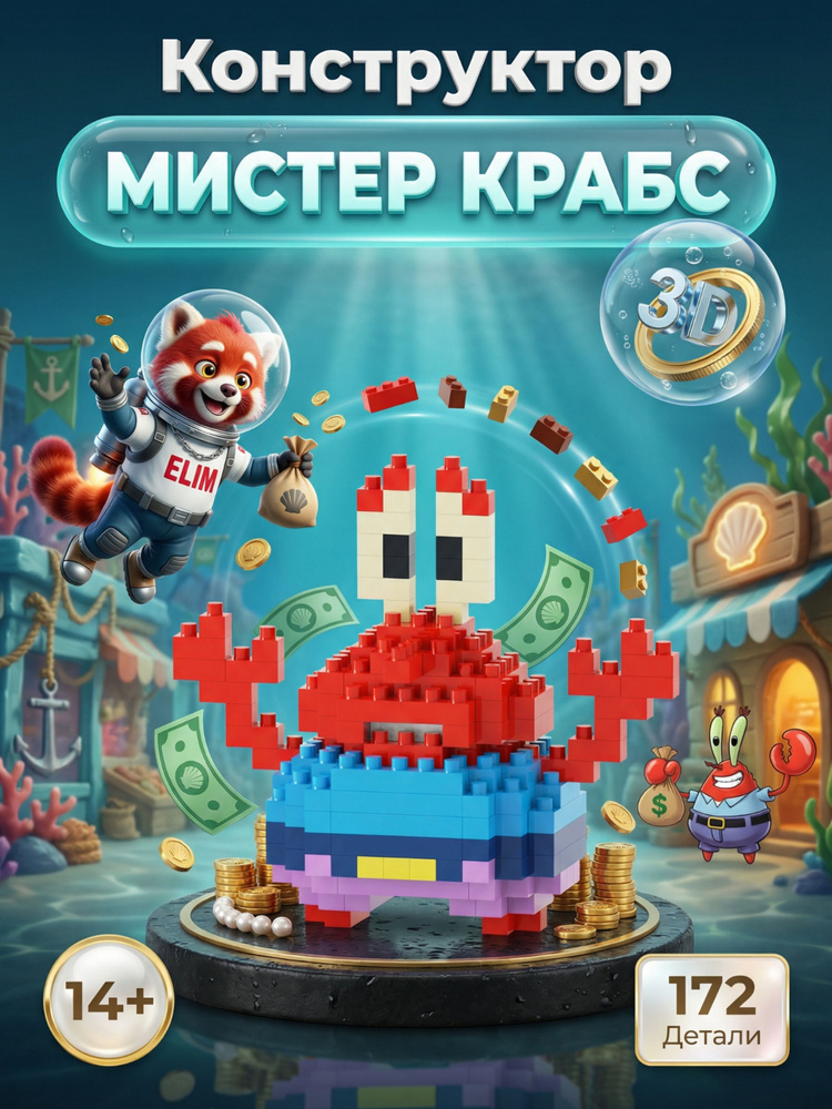 Конструктор пластиковый 3D Мистер Крабс 172 Детали / Отличный подарок #1