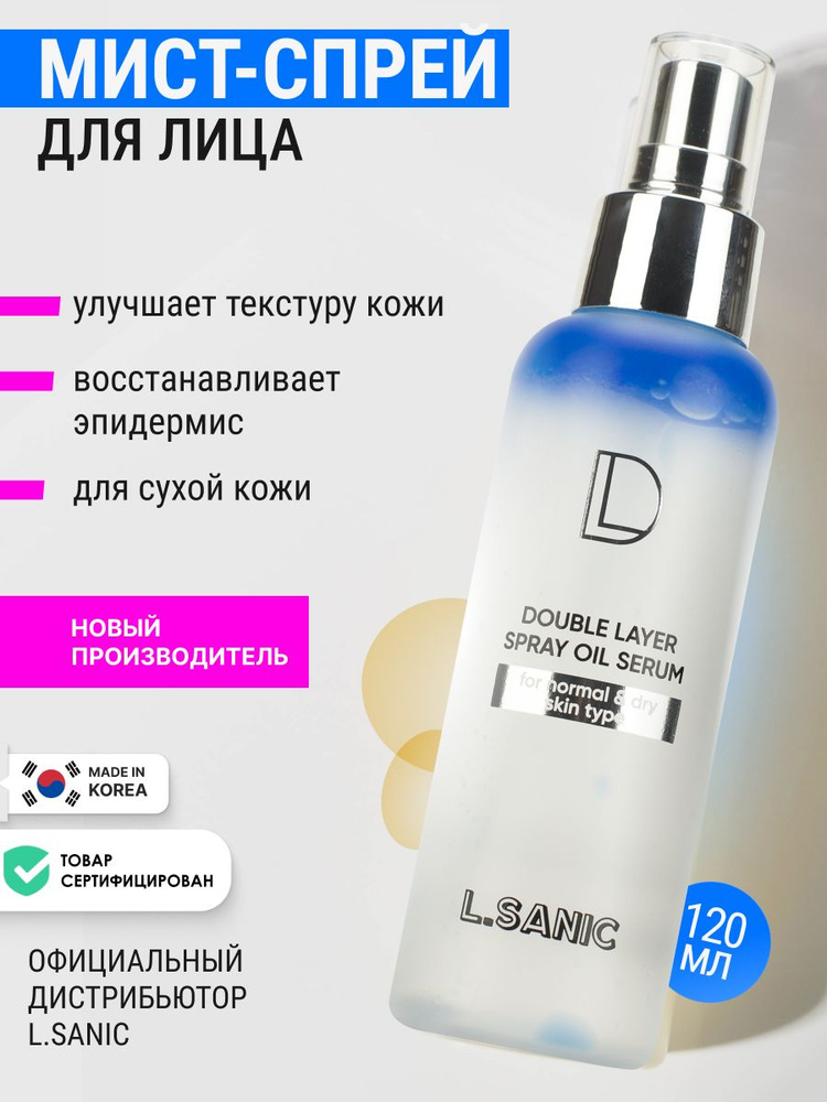 L.SANIC Увлажняющая восстанавливающая двухфазная сыворотка мист для лица Корея с пептидами и гиалуроновой #1