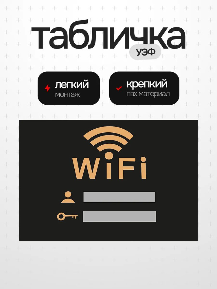 Табличка wifi #1