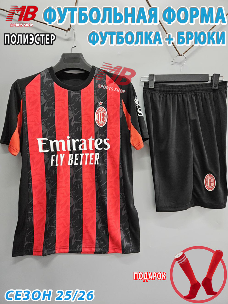 Форма футбольная Милан Milan детская #1