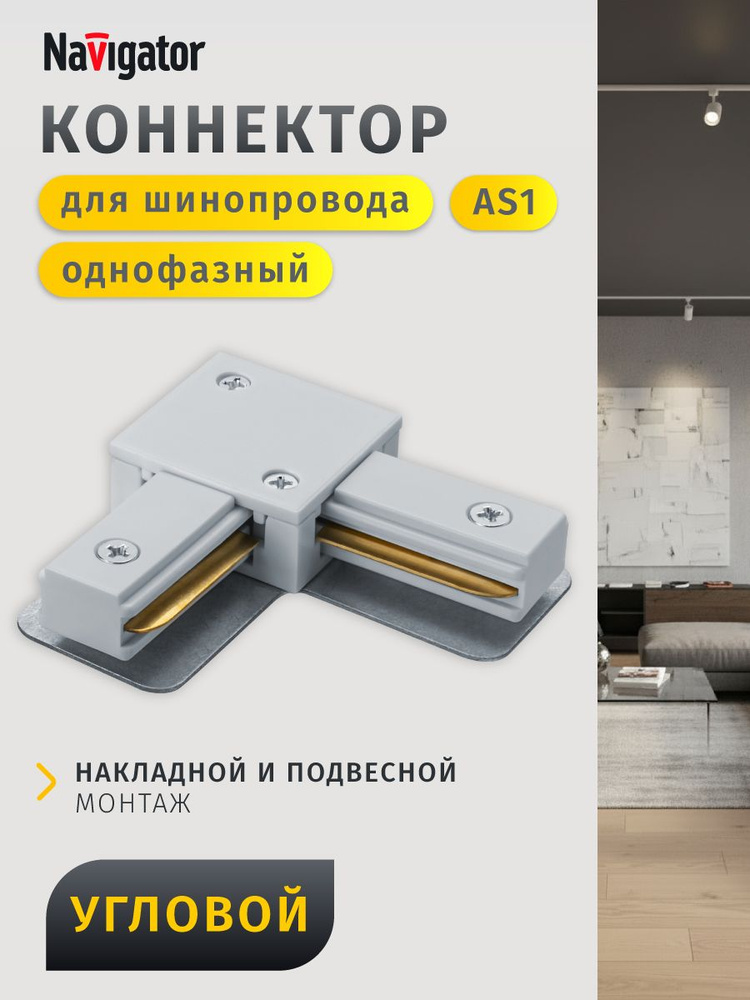 Коннектор для шинопровода Navigator 95 514 NLT-C-1L-AS1-WH-L, белый, 1 шт. #1