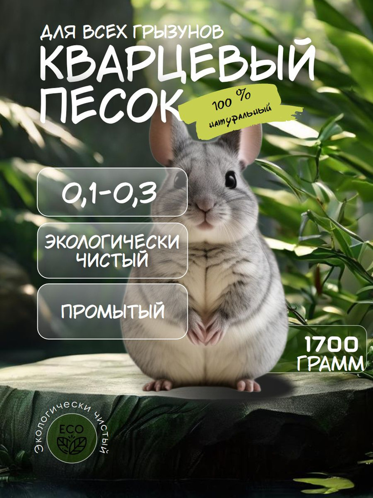 Кварцевый песок для животных шиншил, хомяков, попугаев 1700 г #1
