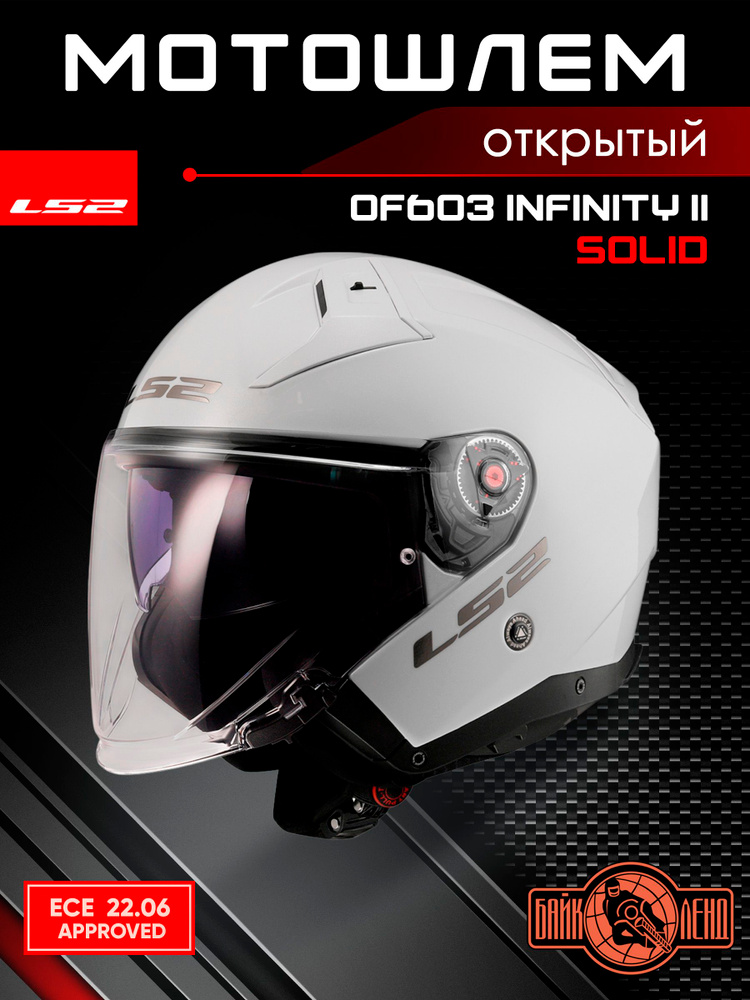 Мотошлем LS2 OF603 INFINITY II Solid (белый, XL) купить на OZON по ...