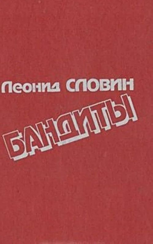 Бандиты #1
