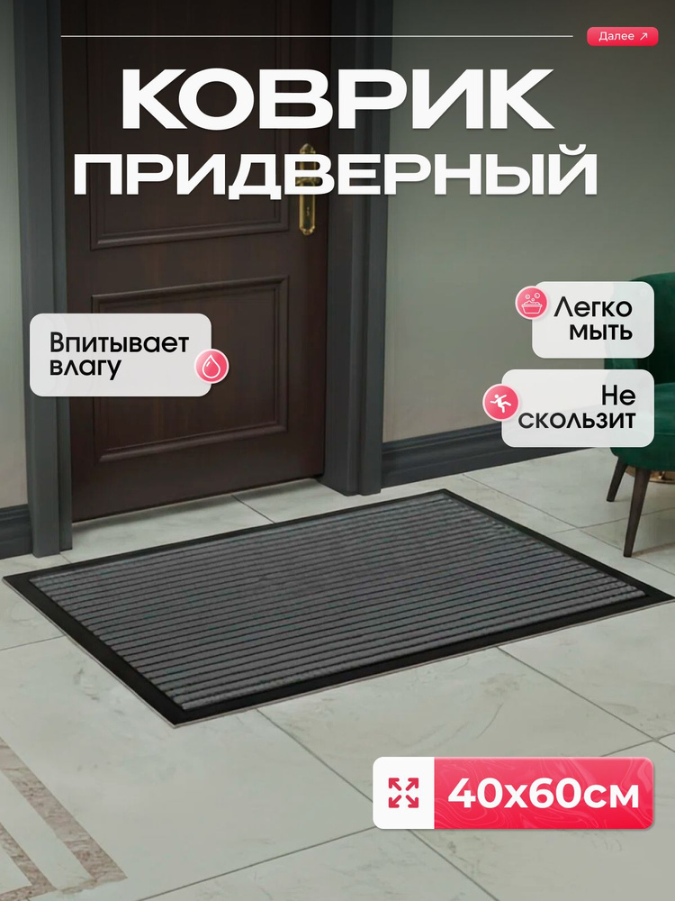 Nestox Коврик придверный, серый, 40х60 см #1