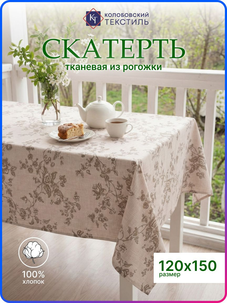Скатерть тканевая на стол 120х150 см хлопок Цветы бежевый #1