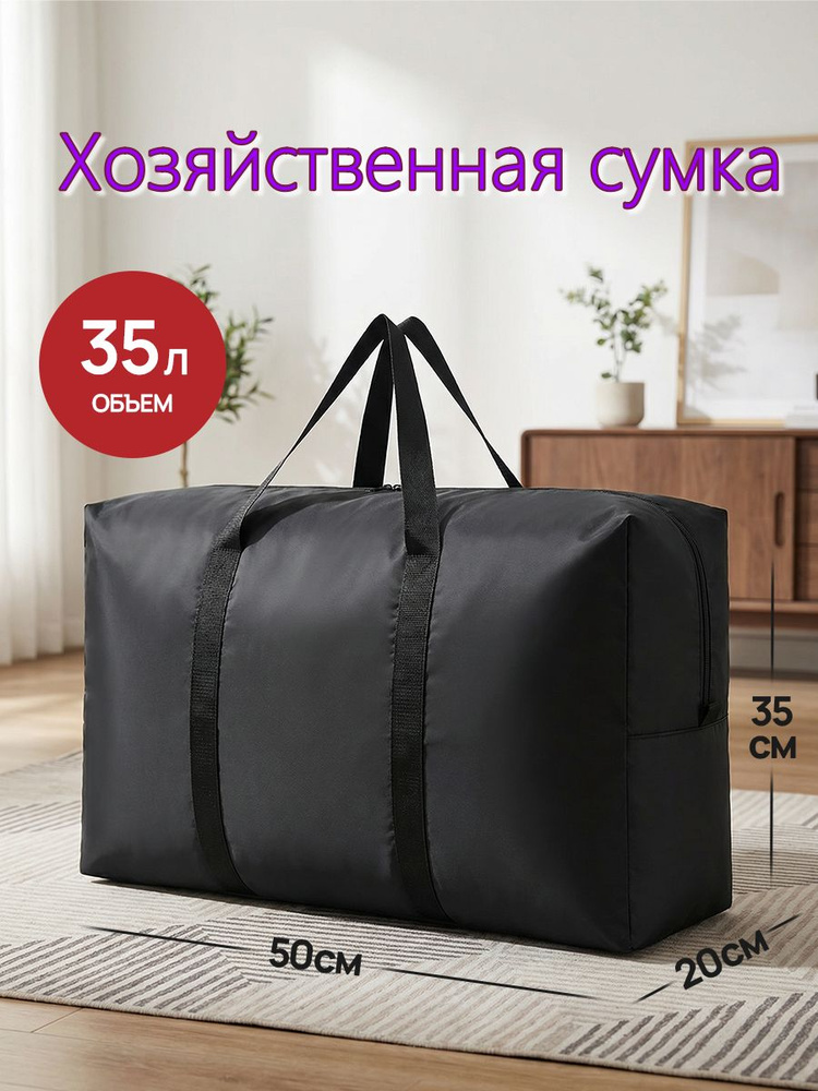 Сумка хозяйственная для переезда, 35 л #1