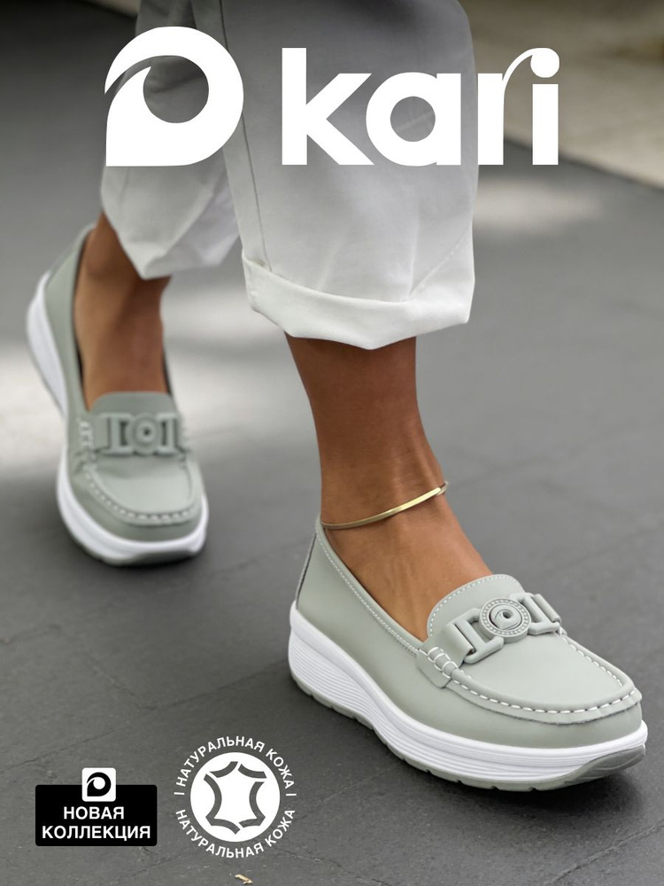 Мокасины Kari #1