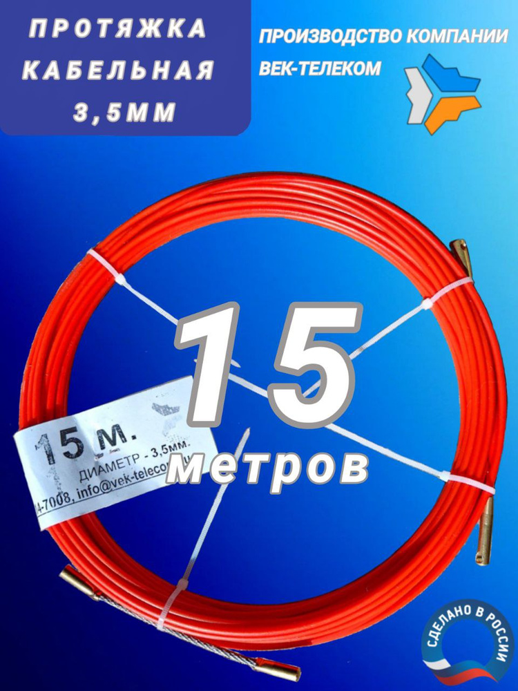 Протяжка УЗК 15 метров, 3,5мм пруток, в бухте #1