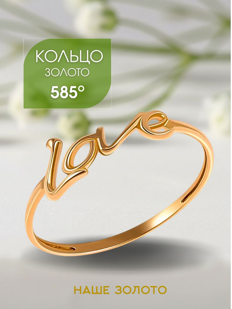Кольцо золотое женское 585 без камней LOVE #1