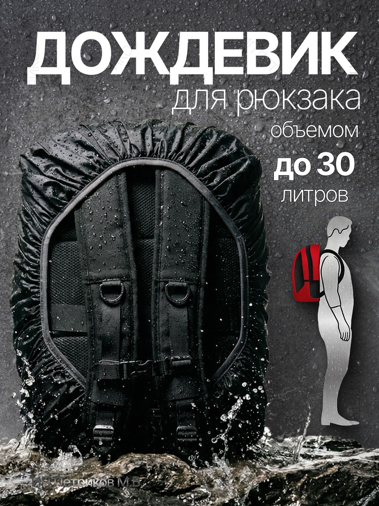 Дождевик, для рюкзака до 30 литров, черный #1