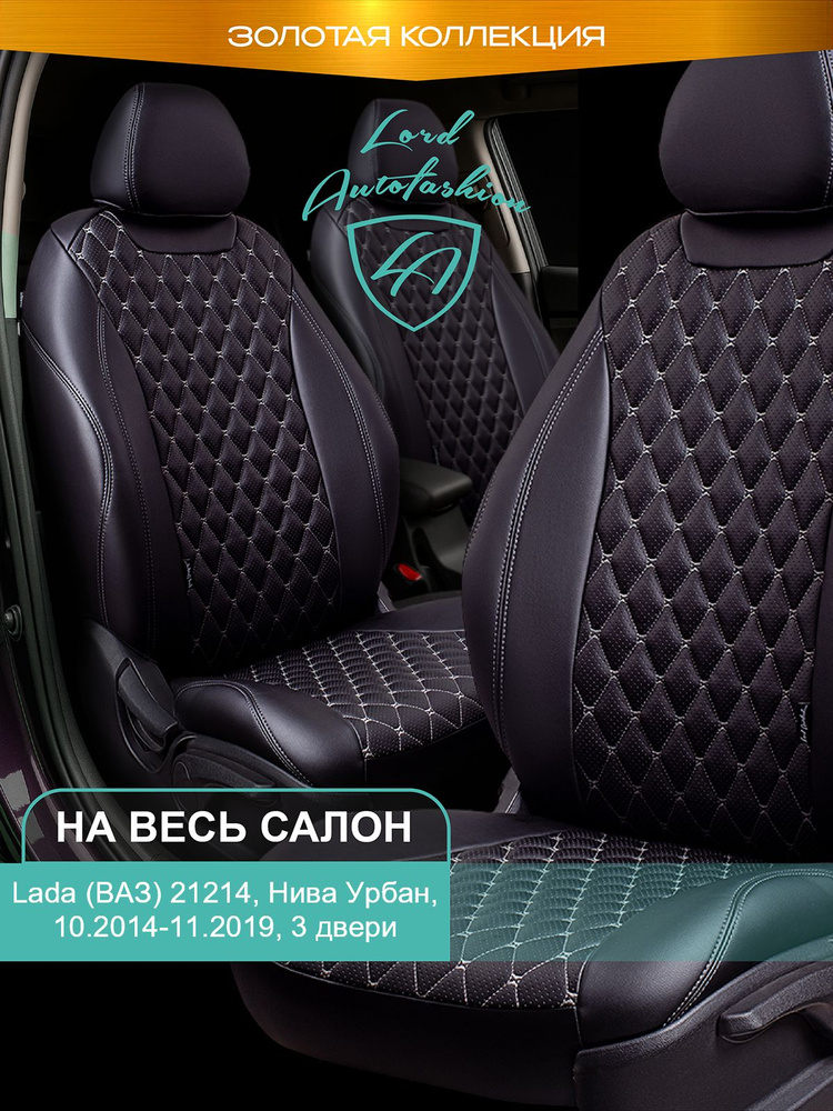 Чехлы на сиденья Лада ВАЗ 21214 Нива Урбан 3 дв. Лорд Авто 5 мест с 2014 - 2019, Кроссовер / Lada (ВАЗ) #1