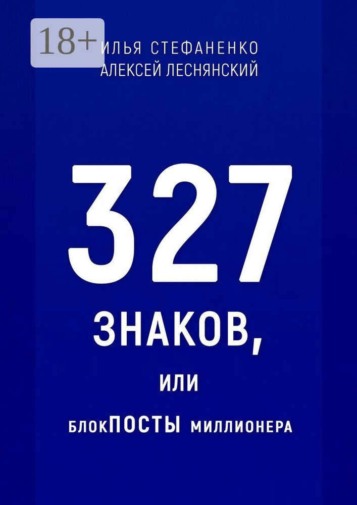 327 знаков, или БлокПОСТЫ миллионера | Стефаненко Илья #1