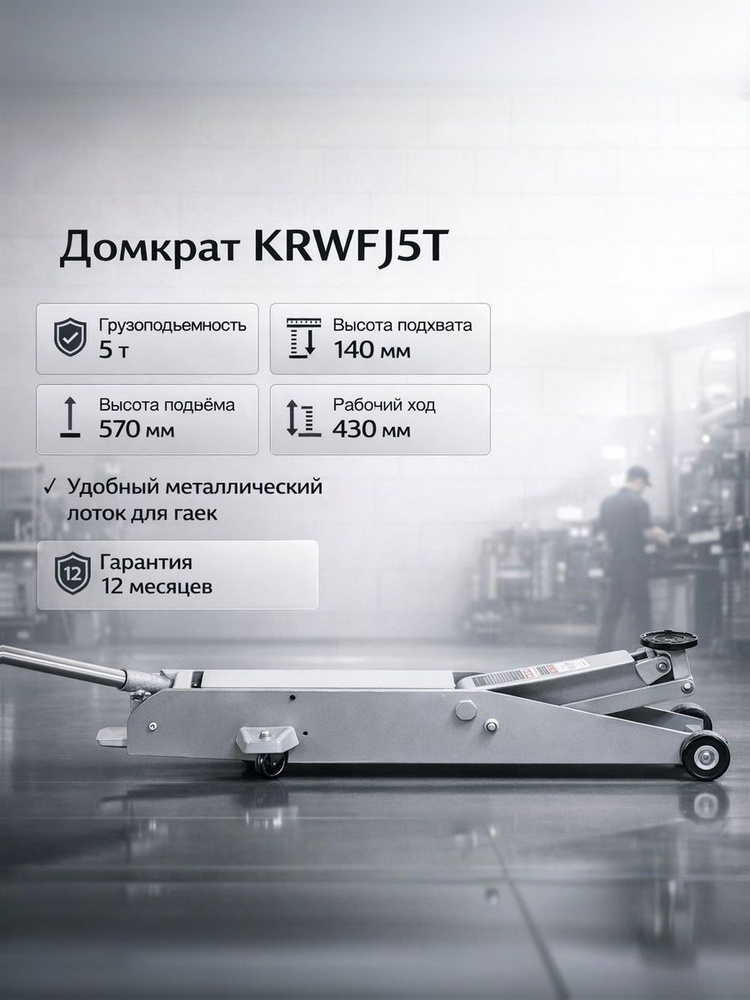Домкрат ТУРЦИЯ г/п 5 т. KRWFJ5TДомкрат ТУРЦИЯ г/п 5 т. KRWFJ5T #1
