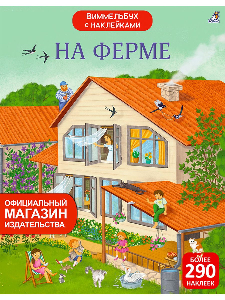 Виммельбух с наклейками. На ферме #1