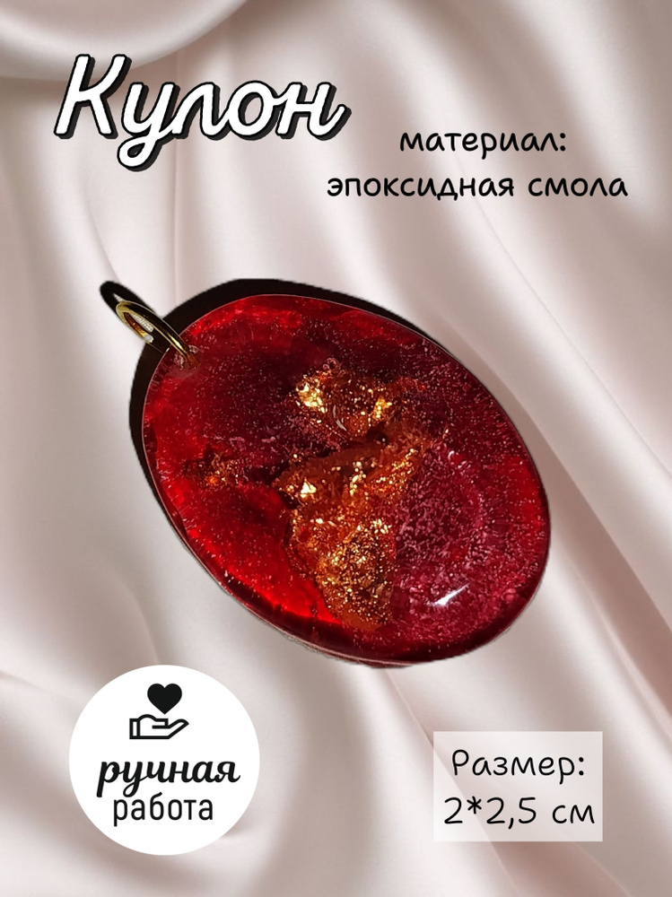 Кулон #1