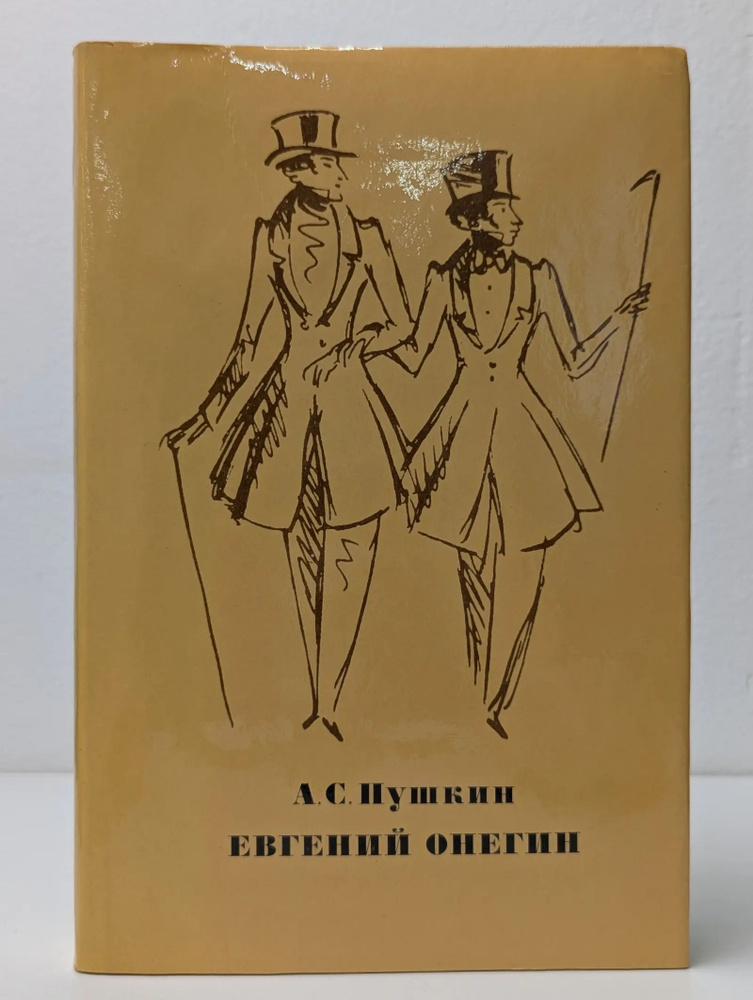 Евгений Онегин #1