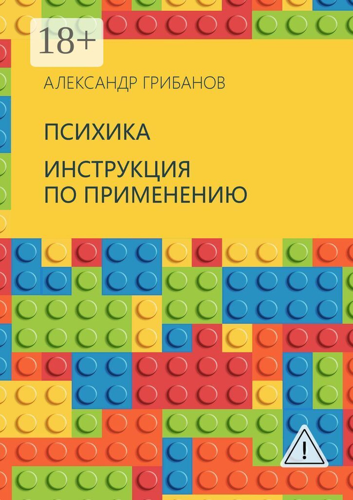 Психика. Инструкция по применению | Грибанов Александр #1