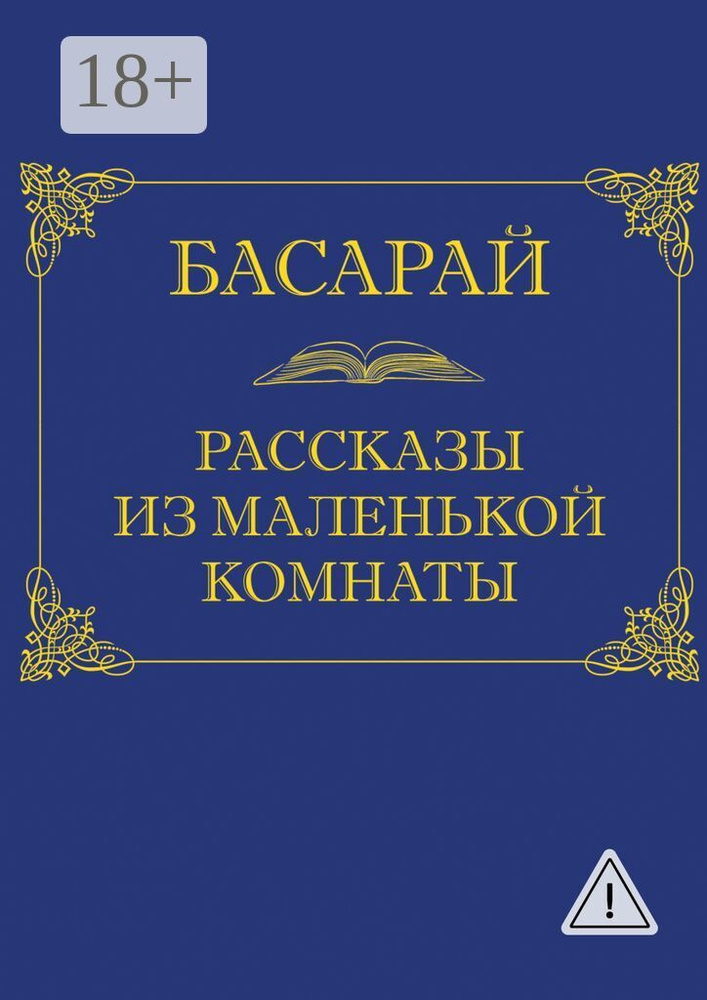 Рассказы из маленькой комнаты #1