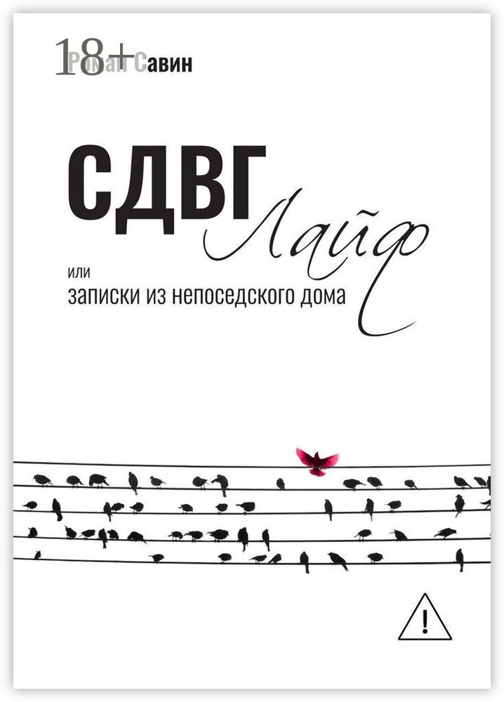 СДВГ Лайф или Записки из непоседского дома | Савин Роман #1