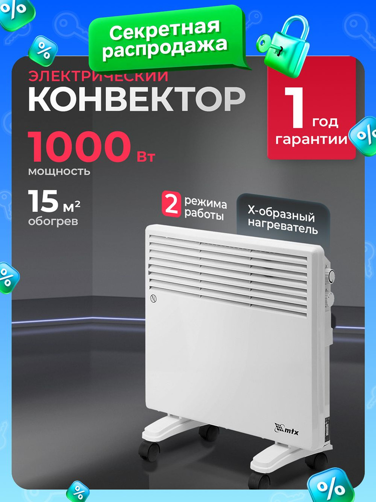 Конвектор электрический MTX, CH-1000, 500/1000 Вт мощность и 15 м2 площадь обогрева, X-образный нагреватель, #1