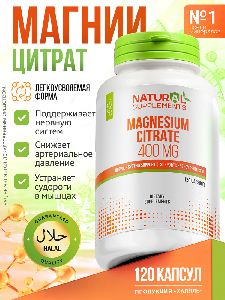 магний Цитрат 400 мг 120 капсул Мagnesium Citrate #1