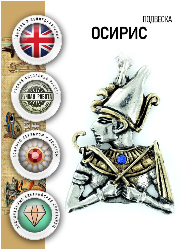 Подвеска Осирис #1