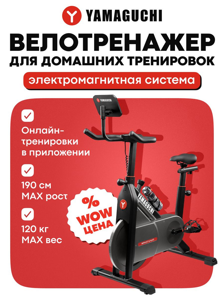 Велотренажер спин-байк Yamaguchi Fitness Bike Light, сайкл, велосипед для дома #1