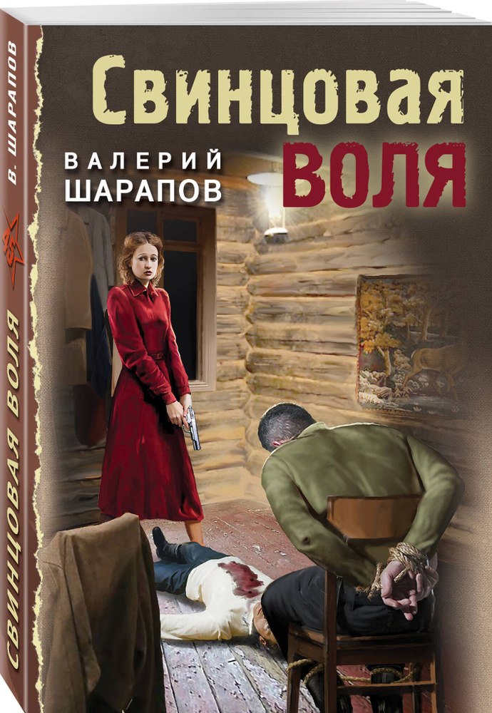 Свинцовая воля #1