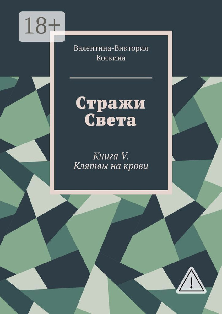Стражи Света. Книга V. Клятвы на крови | Коскина Валентина-Виктория #1