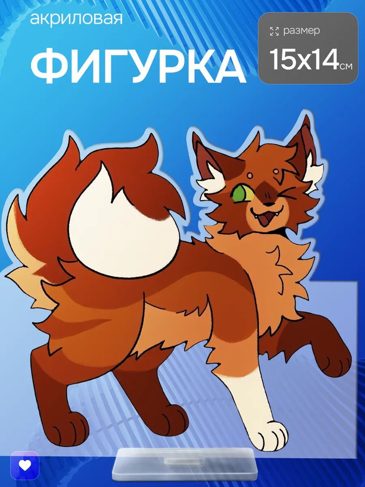 Акриловая фигурка Коты Воители Беличья Звезда #1