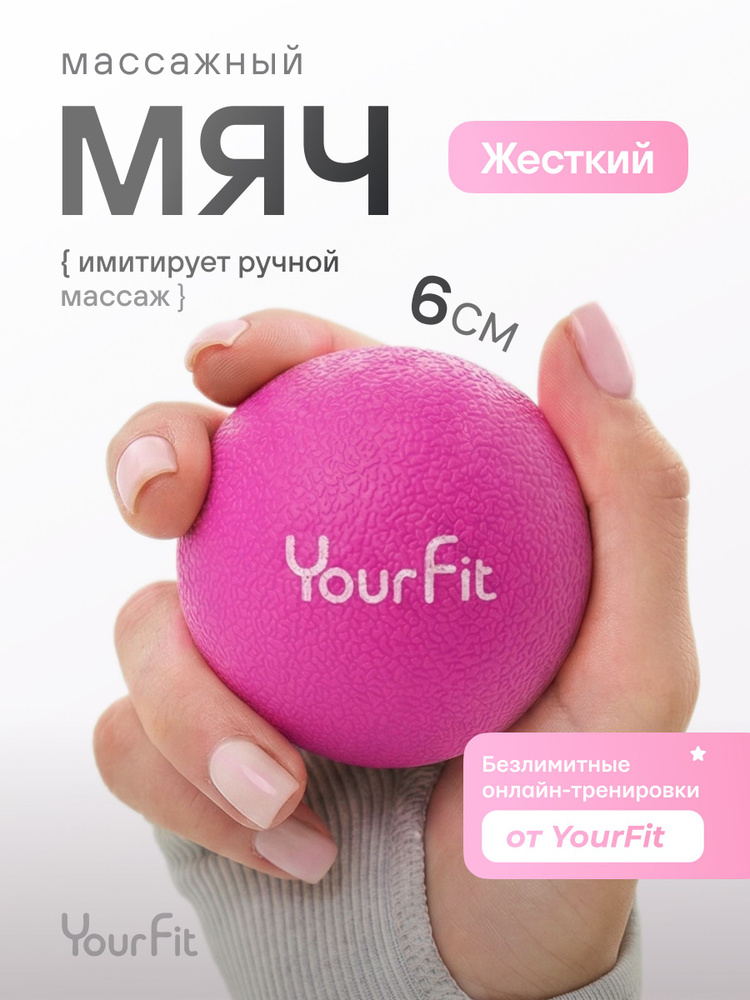 Массажный мяч для мфр / YourFit / ТПЭ, 6см #1
