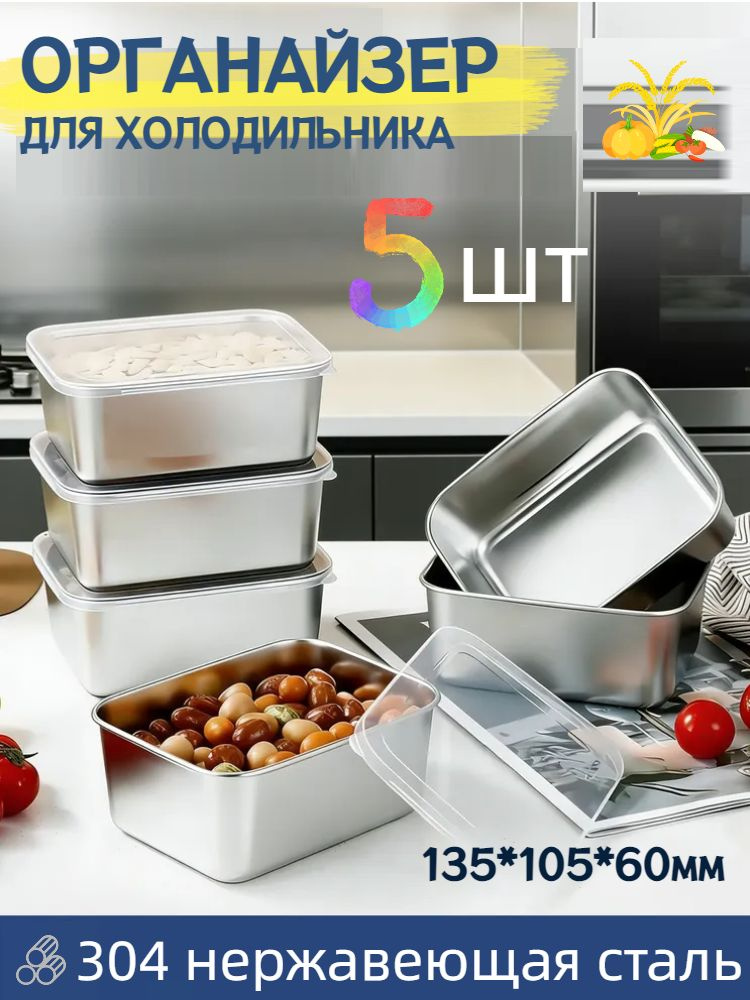 Органайзер для холодильника / Нержавеющий Контейнер пищевой (С крышкой для герметичности) #1