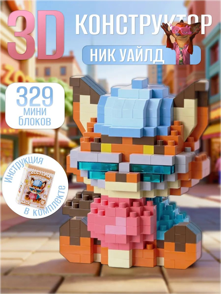 Конструктор 3Д Ник #1