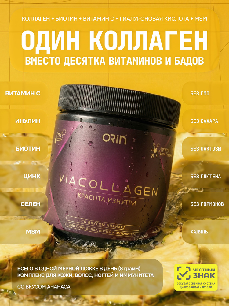 Коллаген морской Премиум ORIN ViaCollagen 234г #1