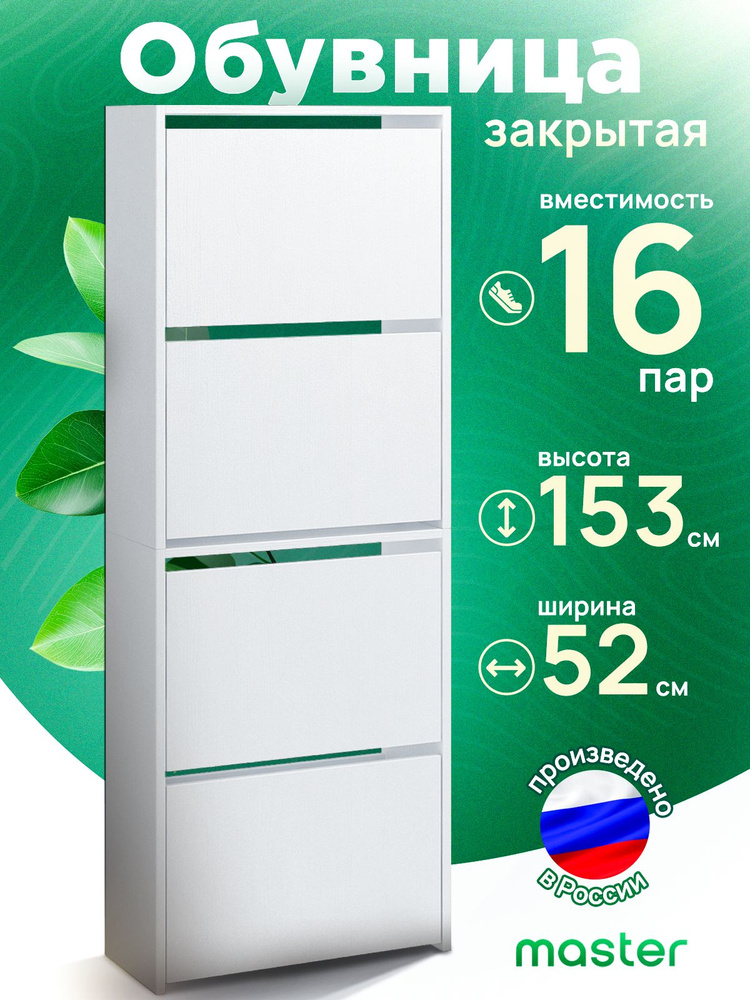 MFMaster Обувница, ЛДСП, 51.8х21.6х153.6 см #1