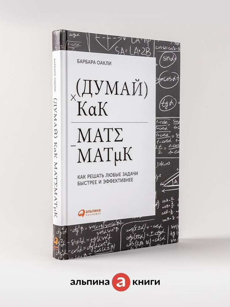 Думай как математик: Как решать любые задачи быстрее и эффективнее | Оакли Барбара #1