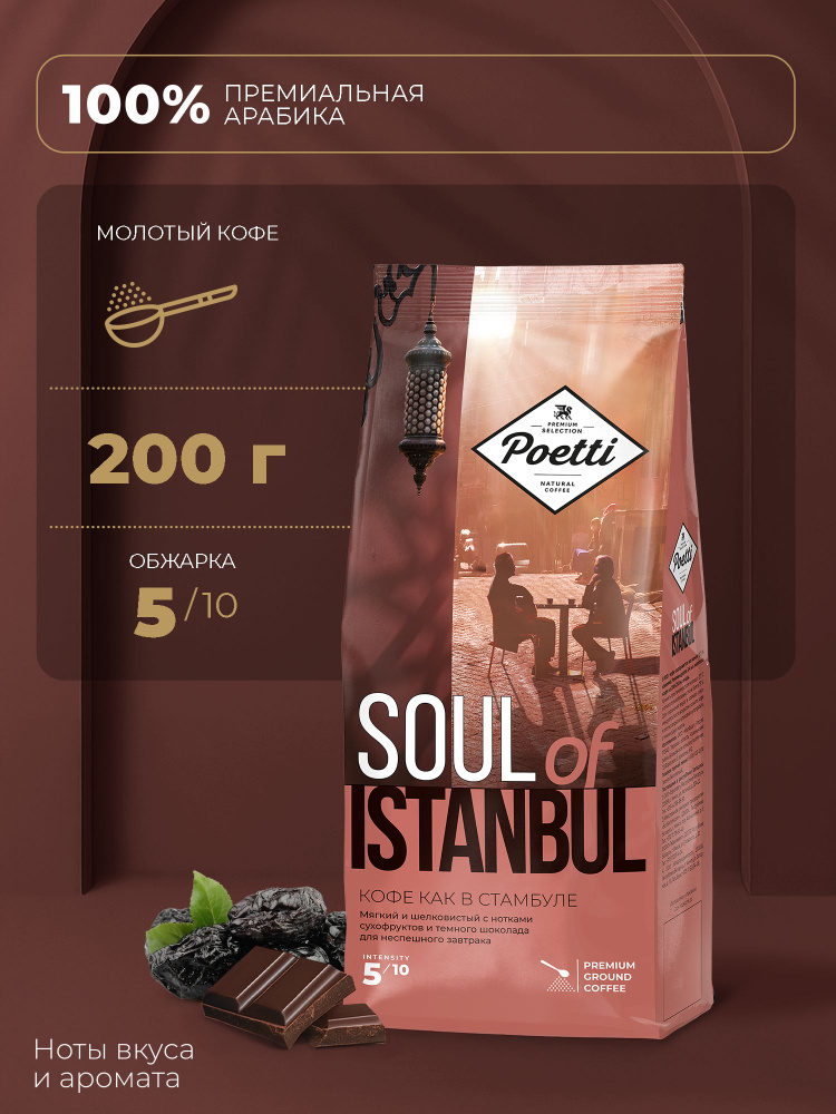 Кофе молотый Poetti Soul of Istanbul, 200 г #1